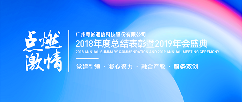 粤嵌科技2019年会盛典华丽落幕！