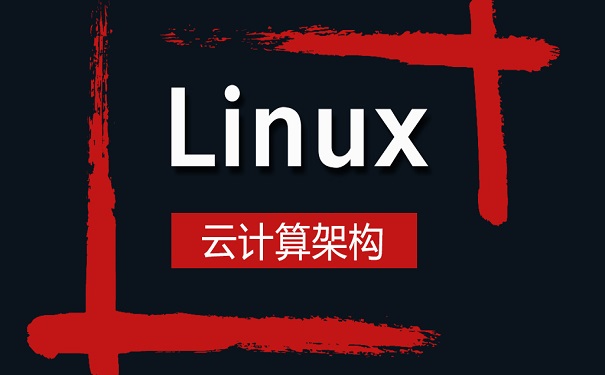 linux培训机构 linux培训机构